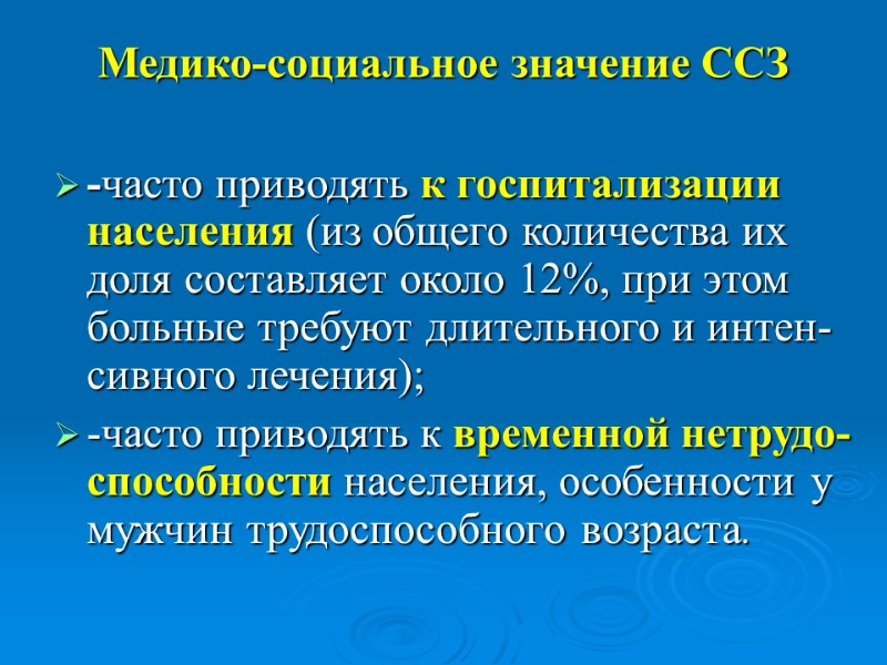 Медико-социальное значение ССЗ -часто приводять к госпитализации населения (из общего количества их доля составляет